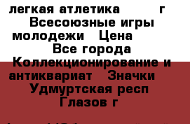 17.1) легкая атлетика : 1973 г - Всесоюзные игры молодежи › Цена ­ 399 - Все города Коллекционирование и антиквариат » Значки   . Удмуртская респ.,Глазов г.